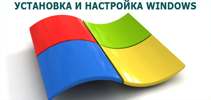 Установка и настройка системы Windows